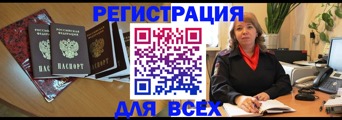 временная регистрация для всех в Советском